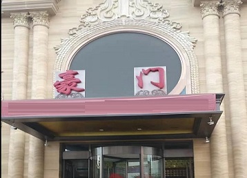 启东哪个KTV真空最好玩-豪门国际KTV消费真空服务点评